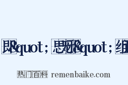 即&quot;思无邪&quot;组词是什么意思的图片